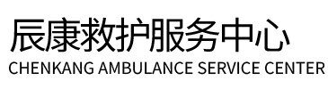 武陟县辰康救护车出租